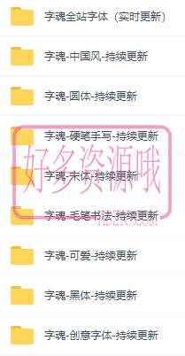 字魂字体大全.png